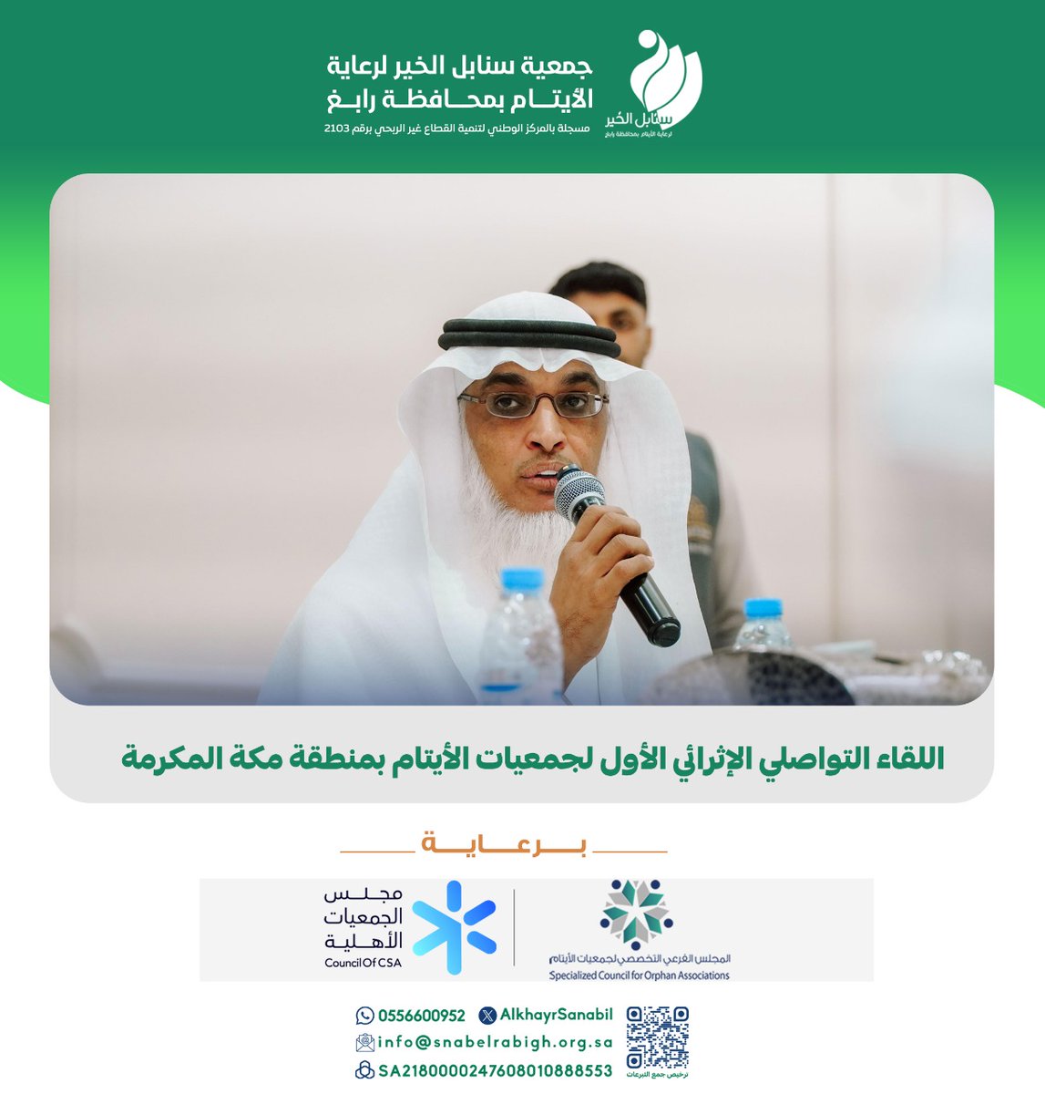 AlkhayrSanabil's tweet photo. #تغطيات |

مشاركة مدير تنمية الموارد المالية الأستاذ / عبدالرحيم الشيخ في اللقاء التواصلي الإثرائي الأول لجمعيات الأيتام بمنطقة مكة المكرمة برعاية مجلس الجمعيات الأهلية بمنطقة مكة المكرمة وبالشراكة مع المجلس التخصصي لجمعيات الأيتام.

#ايتام_رابغ
#سنابل_الخير_برابغ https://t.co/GWF4RhArRs