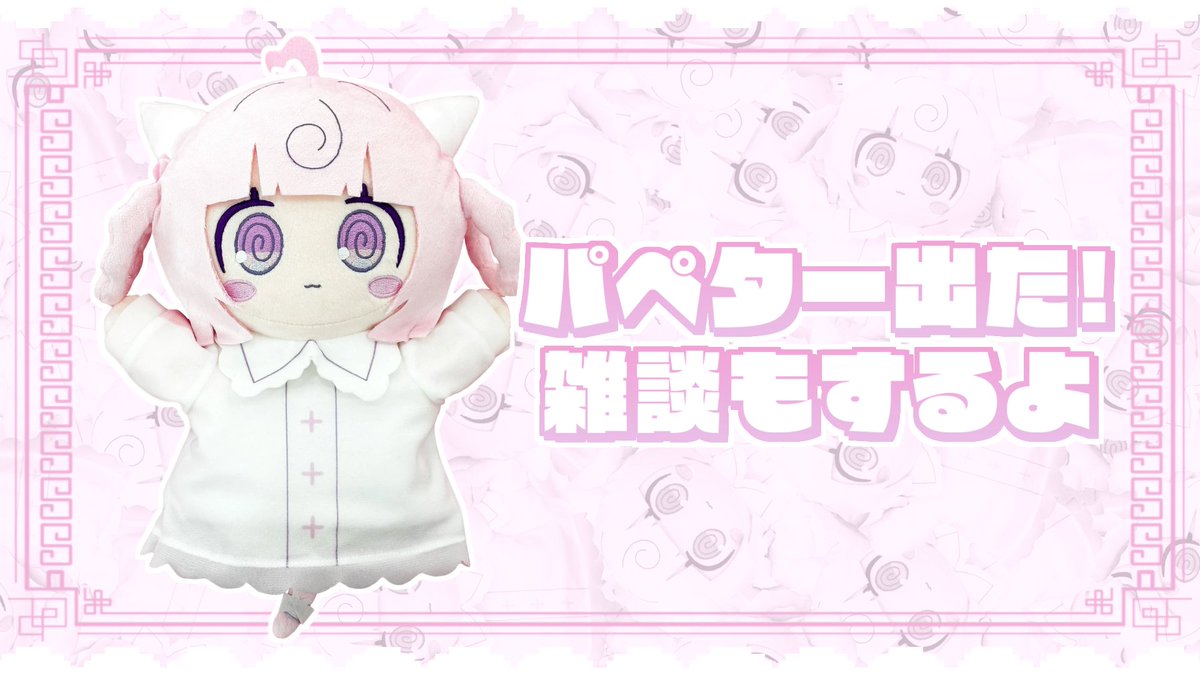 🍥配信告知🍥

ほんじつ7/10　22:00～

パペターさんの販促と、ちょっとだけ雑談の配信をするよ！おしゃべり音声もお聞かせ予定♪

⇢ 待機所
youtube.com/live/a9911dxXq…