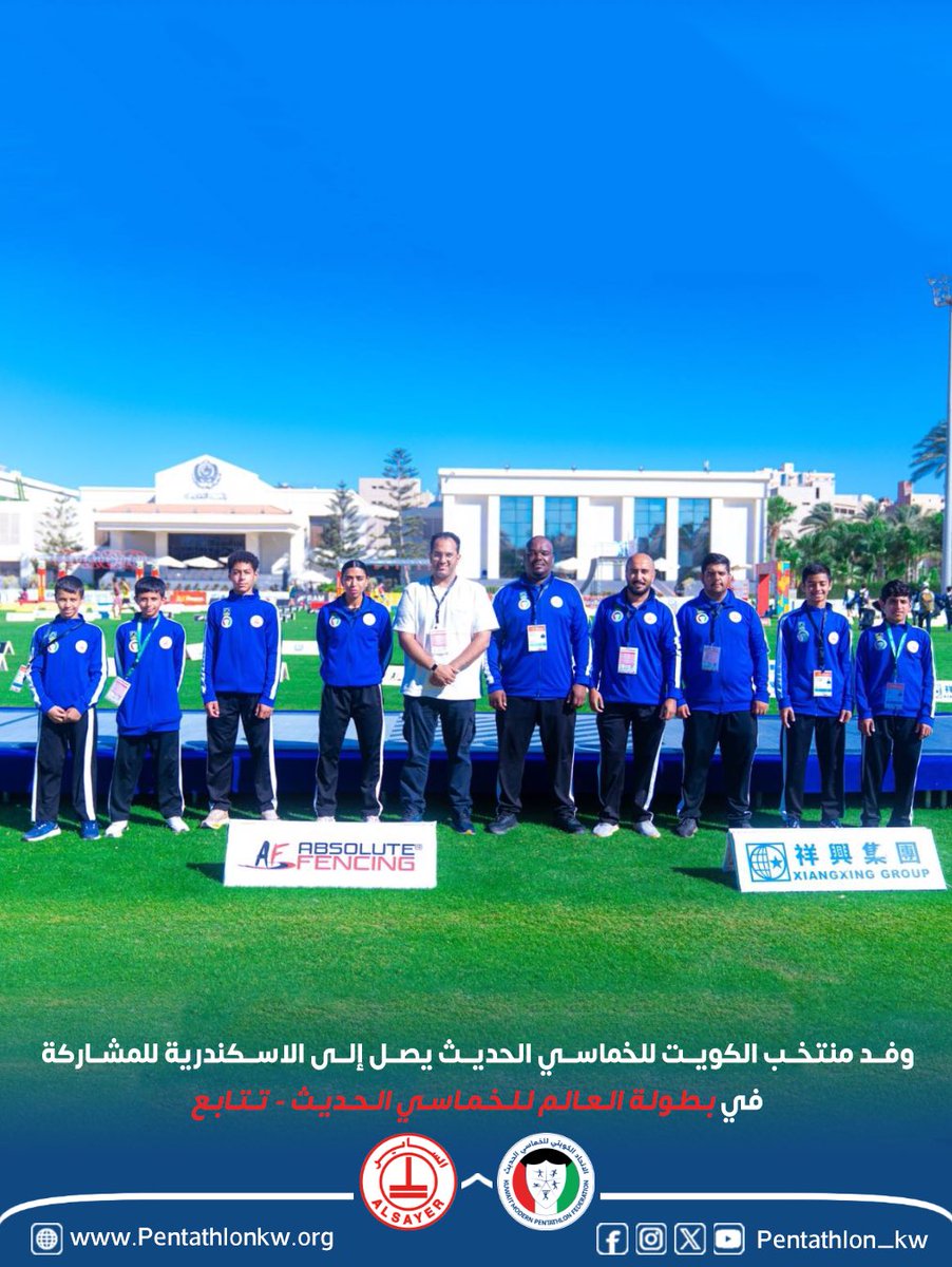 وفد منتخب الكويت للخماسي الحديث يصل إلى الاسكندرية للمشاركة في بطولة العالم للخماسي الحديث - تتابع.🇪🇬
وذلك ضمن تنفيذ مشروع إعداد البطل الأولمبي الكويتي.
متمنين التوفيق لأبطالنا الواعدين..🇰🇼🤩👏