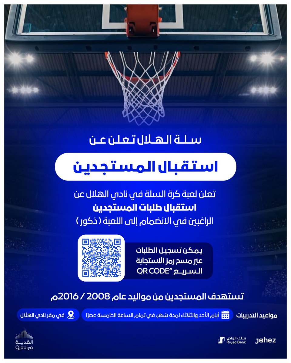🏀 سلة الهلال تعلن عن استقبال المستجدين
