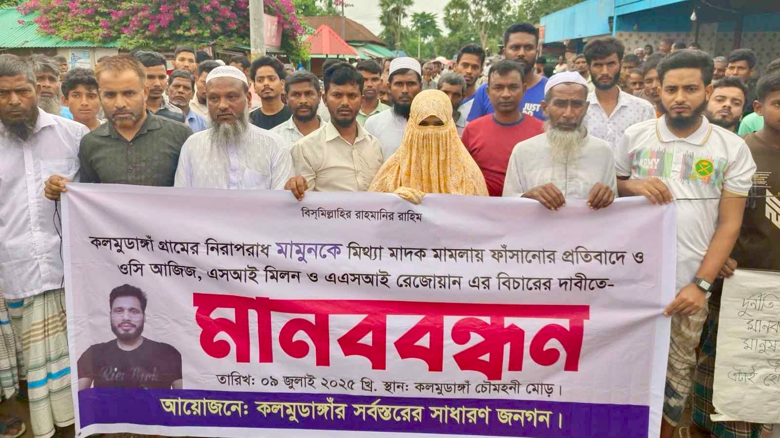 মাদক মামলায় ফাঁসানোর অভিযোগ: নওগাঁর সাপাহারে ওসি-এসআইদের বিচারের দাবিতে মানববন্ধন