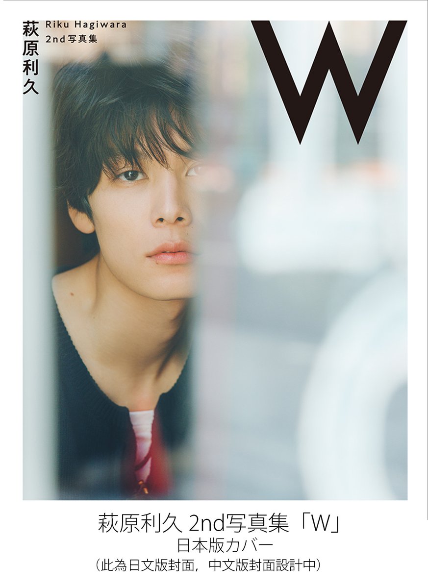 📣#萩原利久 2nd写真集「W」の中文繁体字版が台湾にて発売決定！
9月13日 台北にて、発売記念イベントを開催！

【発売記念イベント】情報はこちらから▼
awesomemagazine.jp/2025/07/10/rik…

#萩原利久_W
<a href="/topcoat_staff/">トップコート【公式】</a>