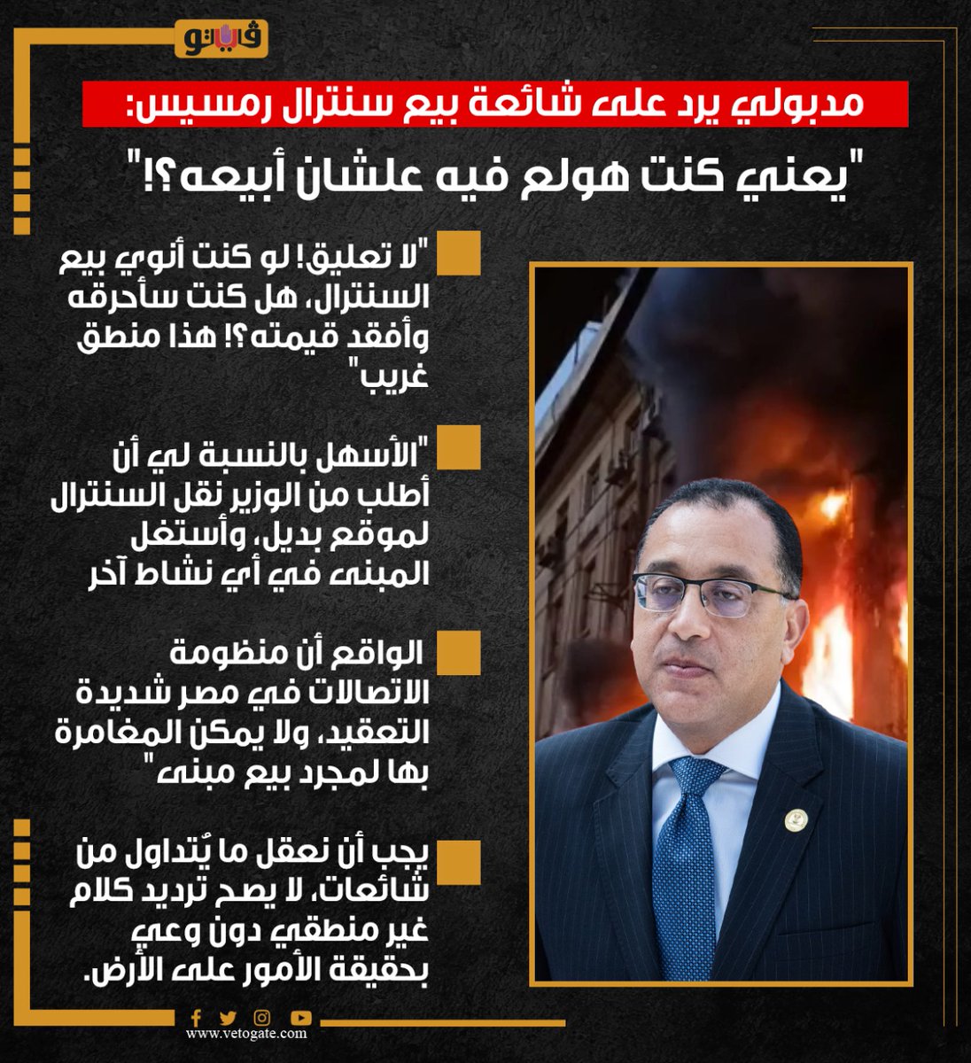 #فيتو|👈مدبولي يرد على شائعة بيع سنترال رمسيس: "يعني كنت هولع فيه علشان أبيعه؟!"
