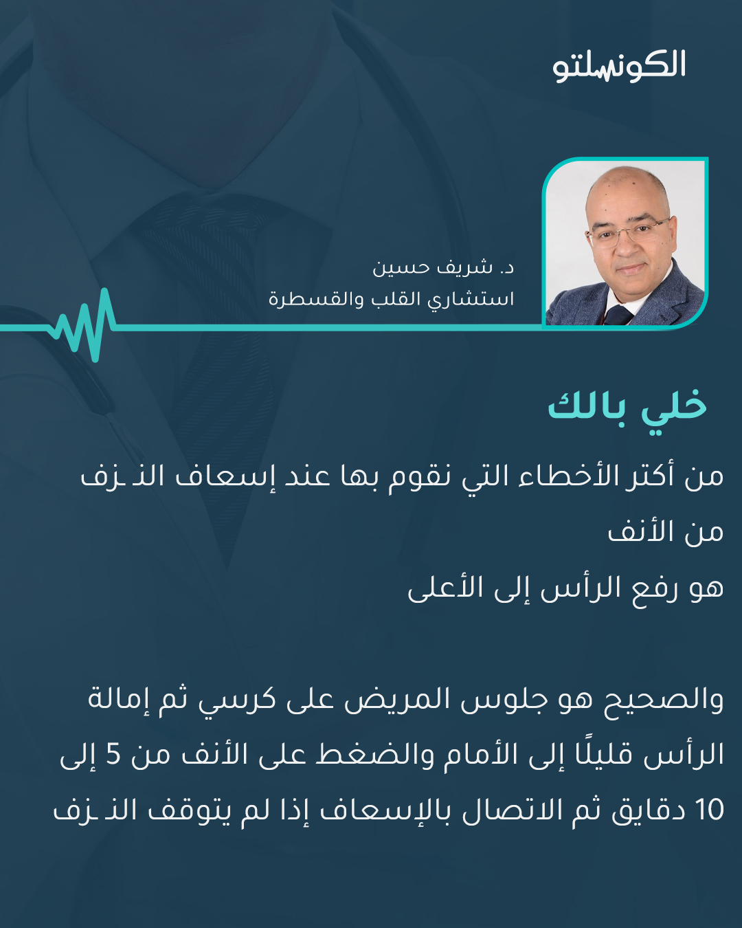 من أكتر الأخطاء عند إسعاف الن زف من الأنف. هو رفع الرأس إلى الأعلى 
