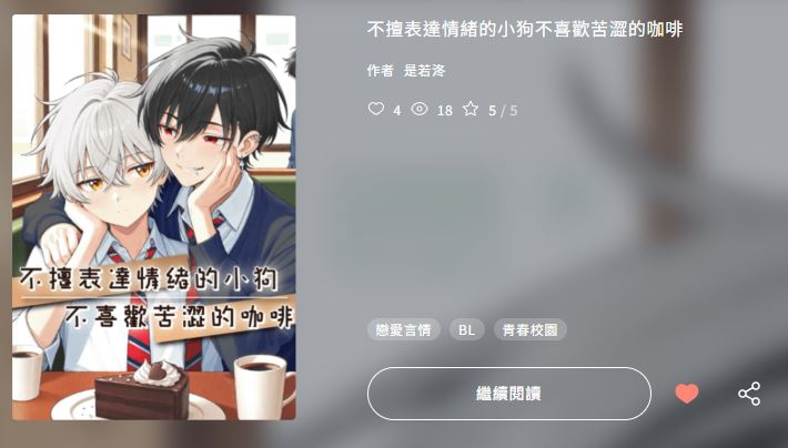 原創//小說
想了想還是發出來宣傳一下🤗
我參加了今年的原創小說大賞，志在參加啦
現在在角角者連載中喔，歡迎收藏，也可以留言給我鼓勵✨
-
好想找回以前那種什麼都不怕勇敢寫的自己
盡力日更中💪💪
🌟連結🌟
kadokado.com.tw/book/40609?utm…