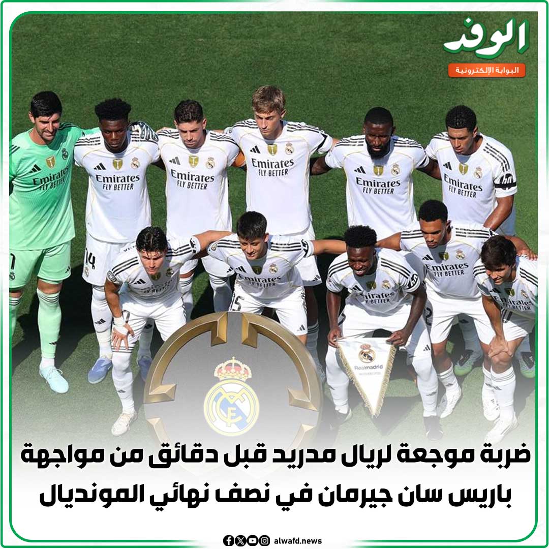 بوابة الوفد| ضربة موجعة لريال مدريد قبل دقائق من مواجهة باريس سان جيرمان في نصف نهائي المونديال 