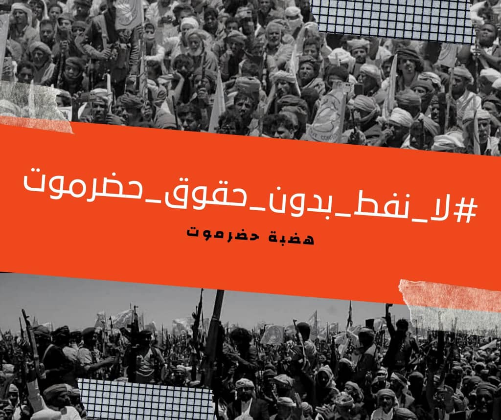 عدن: نفط، كهرباء، مصافي، دعم حكومي
📉 حضرموت: لا نفط، لا كهرباء، لا مشاريع
أي منطق هذا؟
إنها خيانة ممنهجة...
#لا_نفط_بدون_حقوق_حضرموت