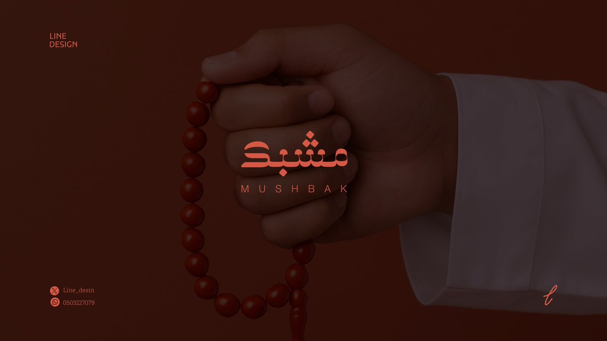 Line_desin's tweet photo. اسم المشروع
- مشبك
المطلوب 🎯
شعار وهوية تحكي عمق الثقافة السعودية ببساطة وذكاء.
الحل 💡
نسجنا الخط العربي بأسلوب هندسي عصري ليُكون اسم "مشبك" في شكل مترابط يعكس معنى الاسم.
النتيجة ✨
شعار بسيط، متّصل، وله حضور يخلّد الهوية.
#هوية_بصرية
#LineDesign https://t.co/Pb4erlj8Rw