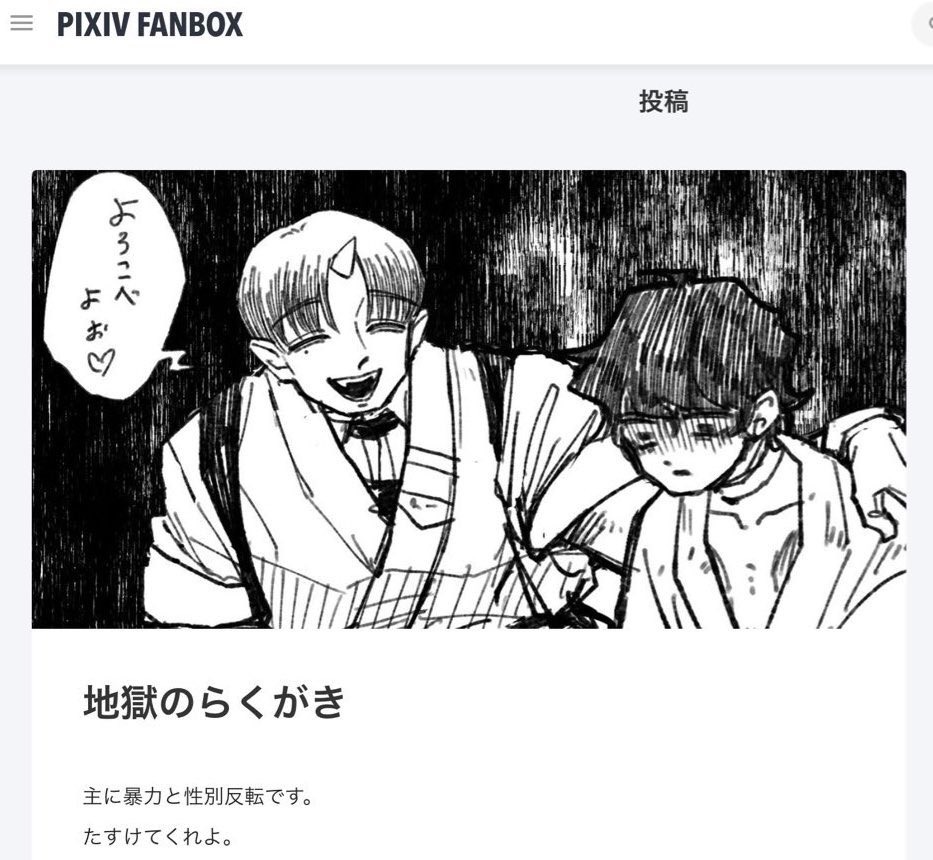 ハアハア…FANBOXの更新予約をした…表垢に載せるのは憚られるもの(載せたのもある)をまとめた…ここに載せてない絵がちょっとある…本日昼12時に更新です… 