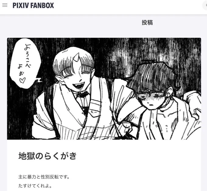 ハアハア…FANBOXの更新予約をした…表垢に載せるのは憚られるもの(載せたのもある)をまとめた…ここに載せてない絵がちょっとある…本日昼12時に更新です… 