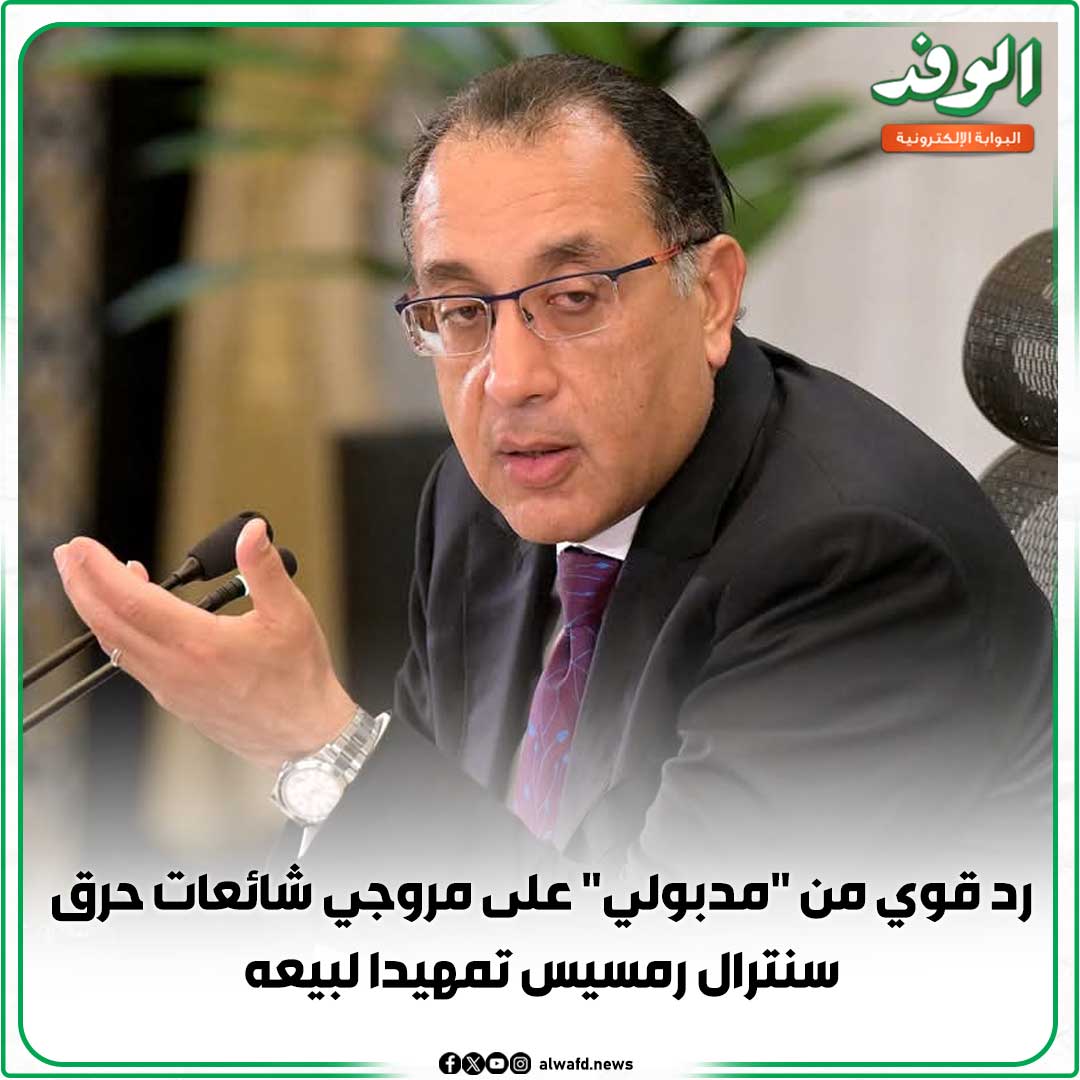 بوابة الوفد| رد قوي من "مدبولي" على مروجي شائعات ح رق سنترال رمسيس تمهيدا لبيعه.. فيديو 