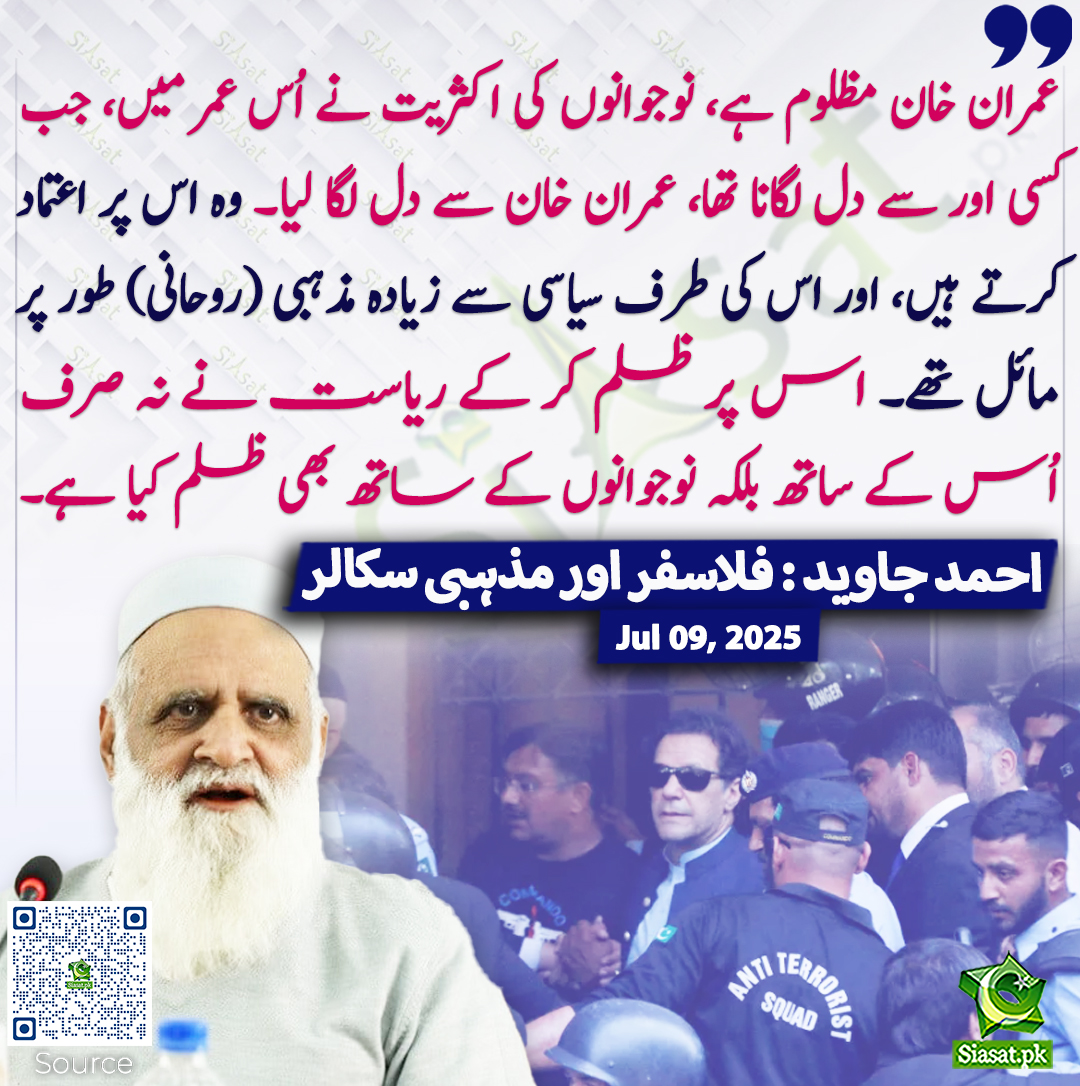 siasatpk's tweet photo. عمران خان مظلوم ہے، نوجوانوں کی اکثریت نے اُس عمر میں، جب کسی اور سے دل لگانا تھا، عمران خان سے دل لگا لیا۔ وہ اس پر اعتماد کرتے ہیں، اور اس کی طرف سیاسی سے زیادہ مذہبی (روحانی) طور پر مائل تھے۔ اس پر ظلم کر کے ریاست نے نہ صرف اُس کے ساتھ بلکہ نوجوانوں کے ساتھ بھی ظلم کیا ہے۔ احمد جاوید : فلاسفر اور مذہبی سکالر
#AhmedJaved #imrankhanPTI  
https://t.co/jgyRxmy2Lq