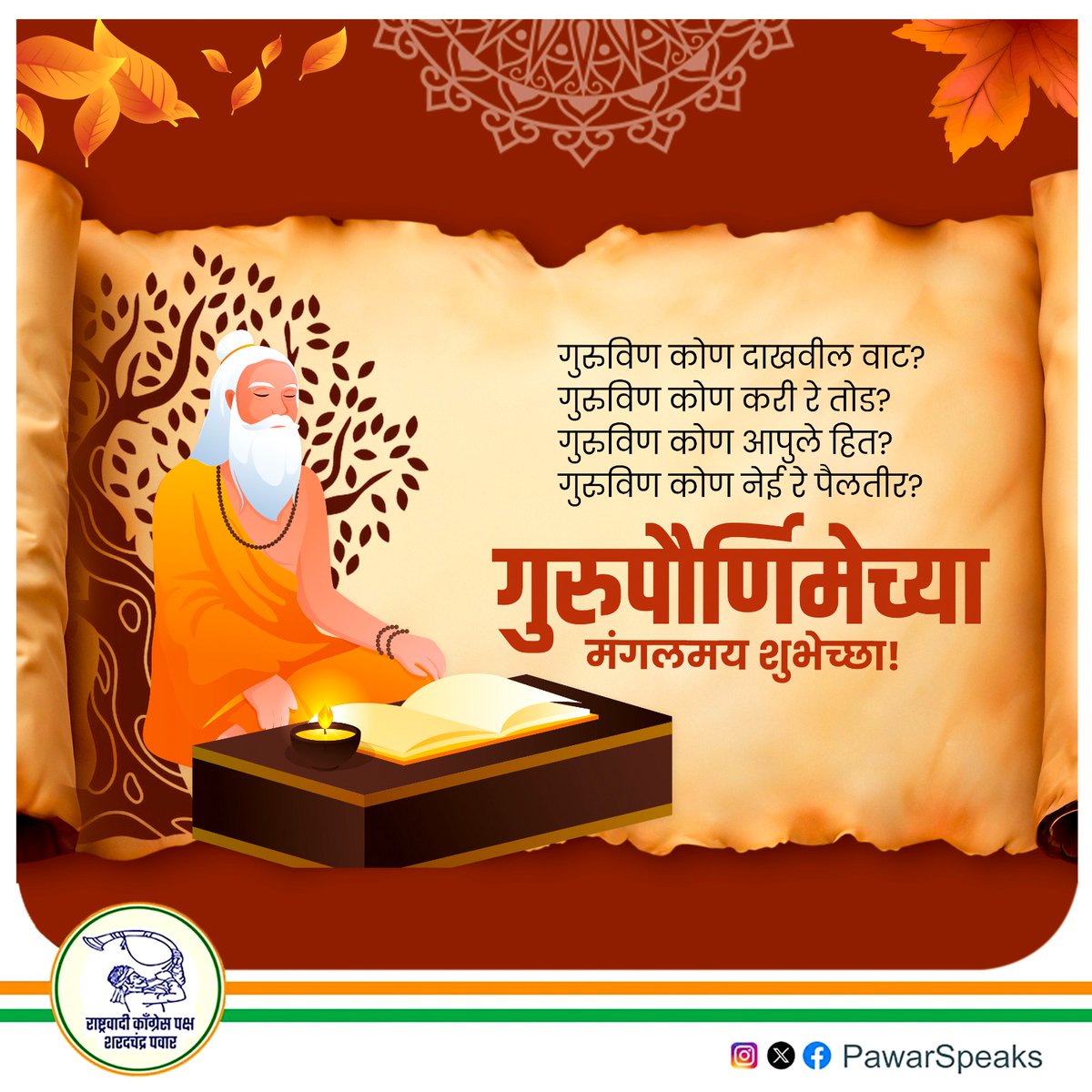 जीवनप्रवासात यशस्वी होण्यासाठी योग्य मार्गदर्शक आणि त्यांचं अमूल्य मार्गदर्शन अत्यंत महत्त्वाचे असून आपण निवडलेल्या क्षेत्रात यश संपादन करायचे असेल, तर गुरूशिवाय पर्याय नाही. आपल्या जीवनप्रवासात आपल्याला जे मार्गदर्शन मिळते, ते आपल्या आई-वडिलांकडून, बहीण-भावांकडून, गुरुजनांकडून,