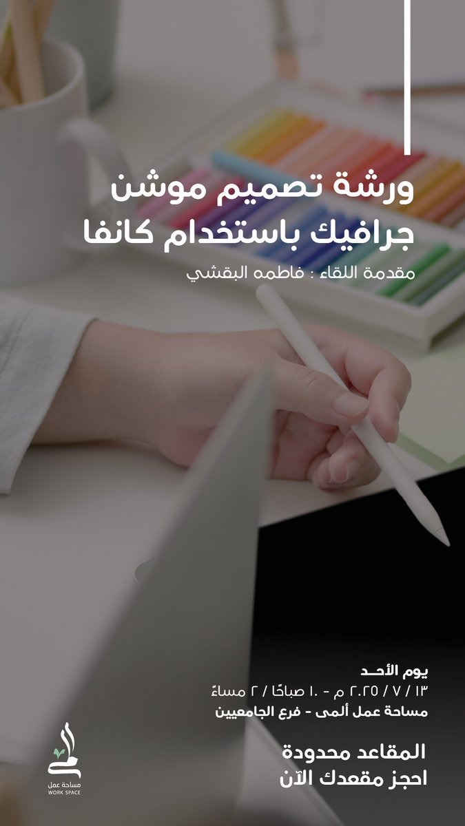 عدنا مجددًا بورشة التصميم بالتعاون مع مساحة المى 💚! 
الورشة بيكون فيها تطبيق لفيديوهات جديدة بالاضافة إلى هدايا للمشتركين 
التسجيل متاح للجميع ✨🔥 

rekaz.io/almabncomworks…