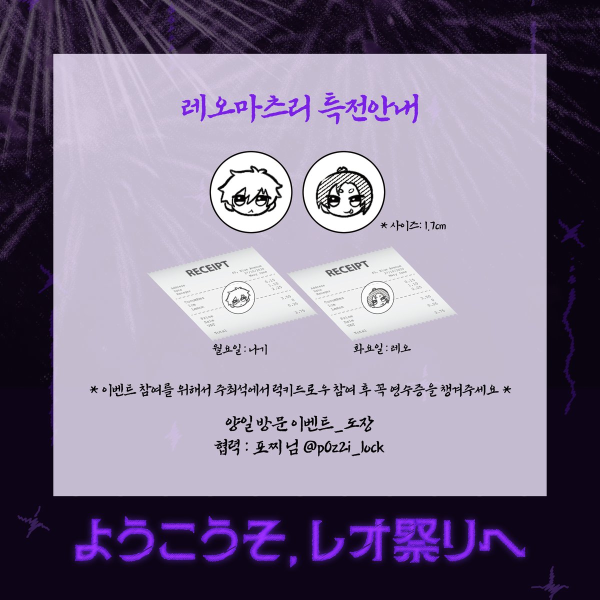 ˚ ҉✧ෆ ҉*₊ようこうそレオ祭りへ₊* ҉ෆ✧ ҉˚ .

₊ ⊹ . ₊˖ . ₊ 협력 물품 공개 . ₊ ⊹ . ₊˖ . ₊

⋆¸* 양일 방문 이벤트_도장 ೃ☼
🪄그림 : 포찌 님◝☆

#REO_MATSURI
#ようこうそ_レオ祭りへ