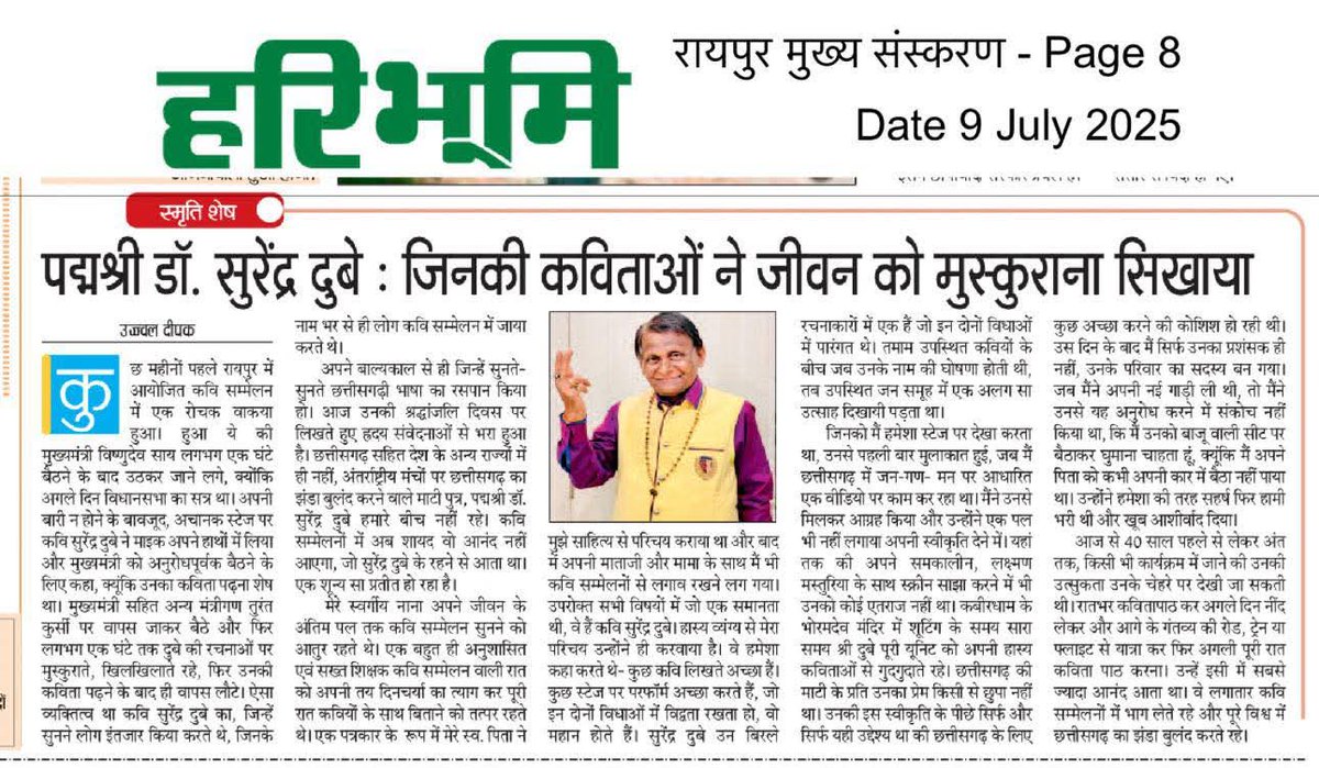 Jhasketan Sahu (@jhasketansahu06) on Twitter photo छत्तीसगढ़ की माटी से लेकर भारत और विश्व मंच तक अपनी विशिष्ट कविताओं के जरिये पहचान बनाने वाले प्रसिद्ध कवि आदरणीय पद्मश्री डॉ. सुरेंद्र दुबे जी हमेशा हृदयस्पर्शी यादों के साथ याद किये जायेंगे....!!
विनम्र श्रद्धांजलि। 💐 🙏
हरिभूमि में प्रकाशित. <a href="/ujjwaldeepak/">Ujjwal Deepak</a> जी का लेख अवश्य छत्तीसगढ़ की माटी से लेकर भारत और विश्व मंच तक अपनी विशिष्ट कविताओं के जरिये पहचान बनाने वाले प्रसिद्ध कवि आदरणीय पद्मश्री डॉ. सुरेंद्र दुबे जी हमेशा हृदयस्पर्शी यादों के साथ याद किये जायेंगे....!!
विनम्र श्रद्धांजलि। 💐 🙏
हरिभूमि में प्रकाशित. <a href="/ujjwaldeepak/">Ujjwal Deepak</a> जी का लेख अवश्य