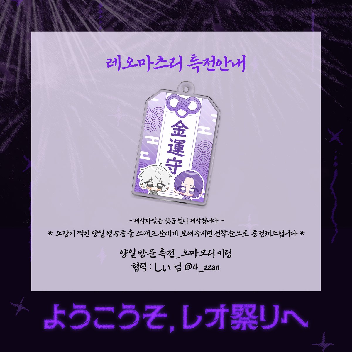 ˚ ҉✧ෆ ҉*₊ようこうそレオ祭りへ₊* ҉ෆ✧ ҉˚ .

₊ ⊹ . ₊˖ . ₊ 협력 물품 공개 . ₊ ⊹ . ₊˖ . ₊

⋆¸* 양일 방문 특전_오마모리 키링 ೃ☼
🪄그림 : しい 님◝☆

#REO_MATSURI
#ようこうそ_レオ祭りへ