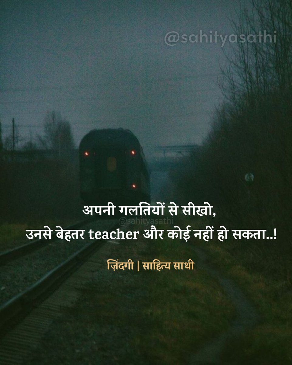 अपनी गलतियों से सीखो, 
उनसे बेहतर teacher और कोई नहीं हो सकता।