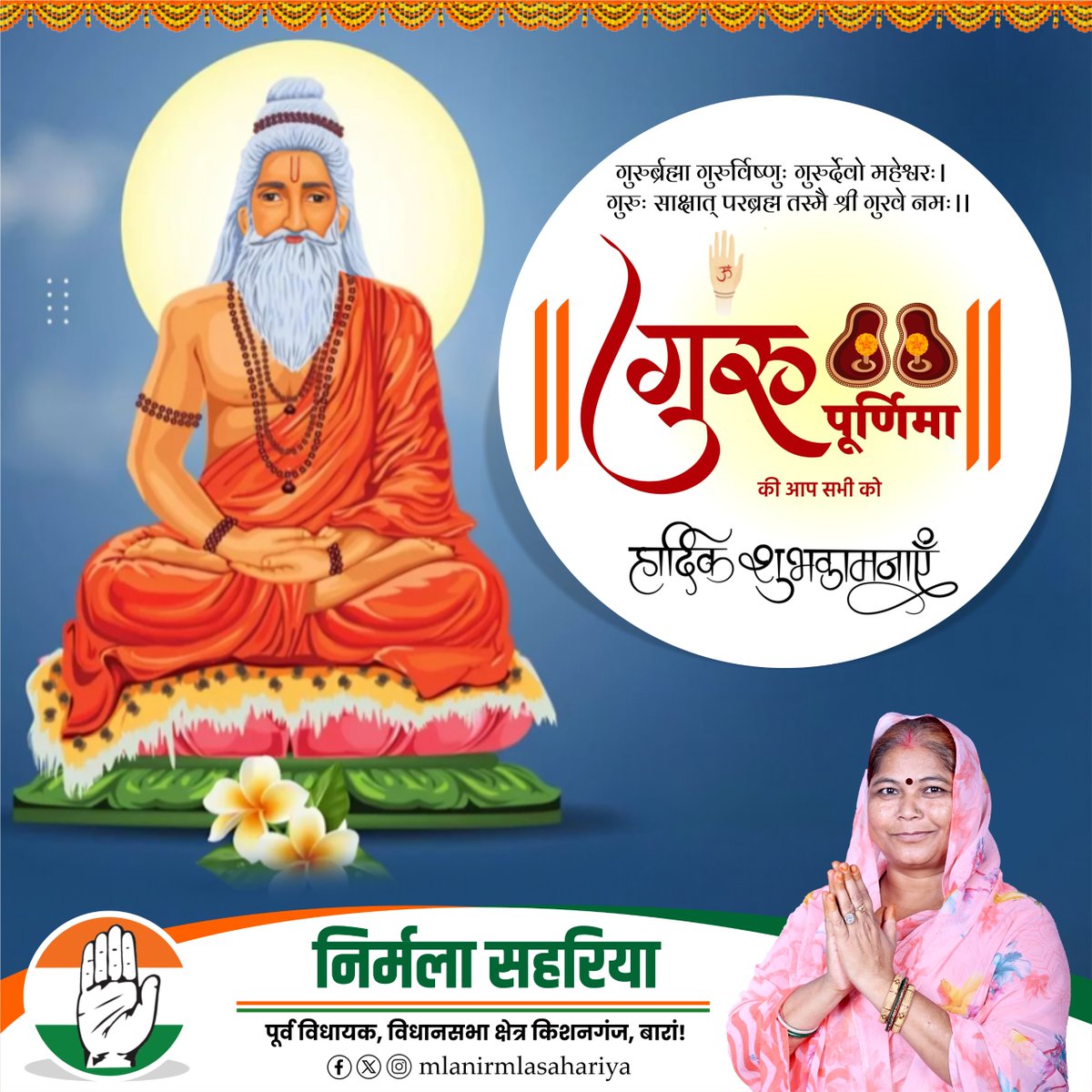 mlanirmla's tweet photo. गुरुर्ब्रह्मा गुरुर्विष्णुः गुरुर्देवो महेश्वरः।
गुरुः साक्षात् परब्रह्म तस्मै श्री गुरवे नमः।।
गुरु पूर्णिमा की आप सभी को हार्दिक शुभकामनाएं।
आपकी #निर्मला_सहरिया
पूर्व विधायक, विधानसभा क्षेत्र किशनगंज, #बारां!
#GuruPurnima https://t.co/ACfcvK2Tm1