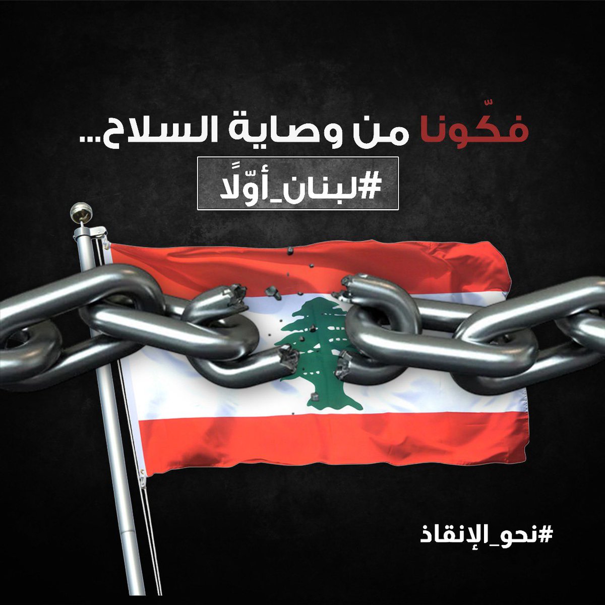 InkazL's tweet image. #نحو_الإنقاذ 
#لبنان_أولاً