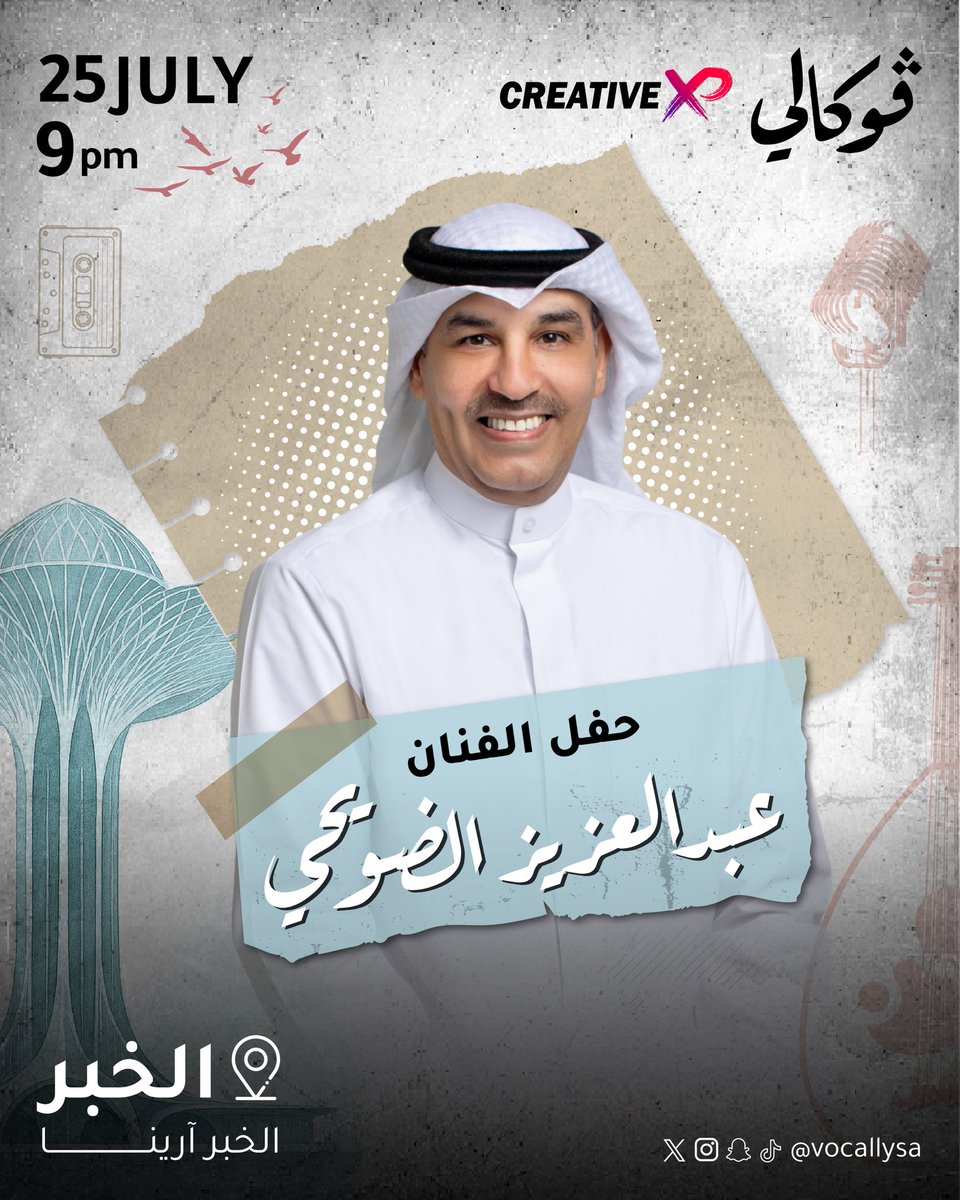ثاني حفلاتنا في الشرقية 😍
مع رفيق الذكريات الجميلة والشجن والطرب .. الفنان #عبدالعزيز_الضويحي في واحدة من ليالي ڤوكالي المميزة 🎶

🗓️ الجمعة 25 يوليو
📍مسرح الخبر آرينا - المنطقة الشرقية
🎫 الحجز عبر الرابط khobar.platinumlist.net/ar/hall-map/ti…