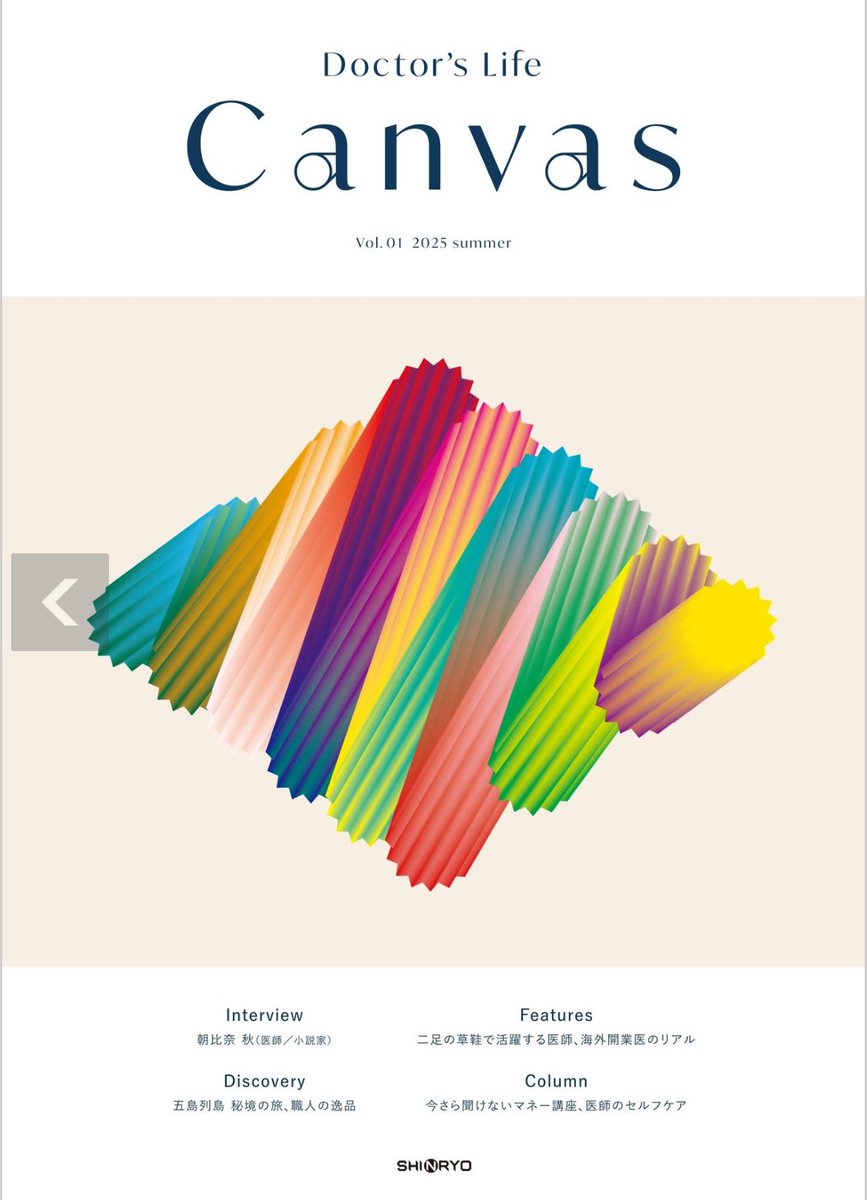 医師向けフリーマガジン「Canvas」創刊号にインタビュー記事を書いて