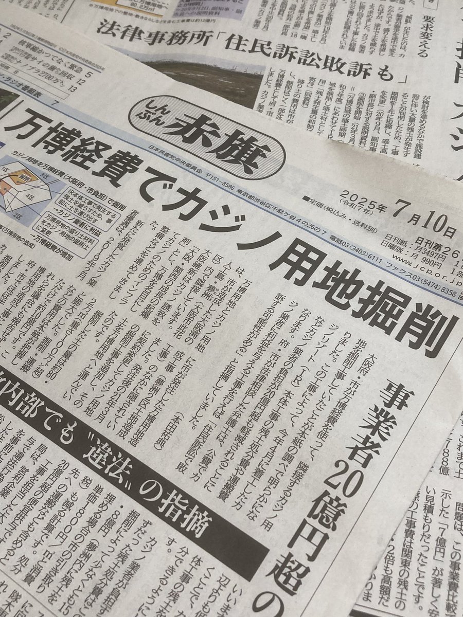 「しんぶん赤旗」のスクープです。
大阪府・市が万博の経費を使って、隣接するカジノ用地を掘削していたことがわかりました。本来カジノ事業者が負担すべき残土の処分費など20億円超を大阪府市が肩代わりした形です。特定事業者への便宜供与にあたります。カジノを優先する維新の責任が問われます。