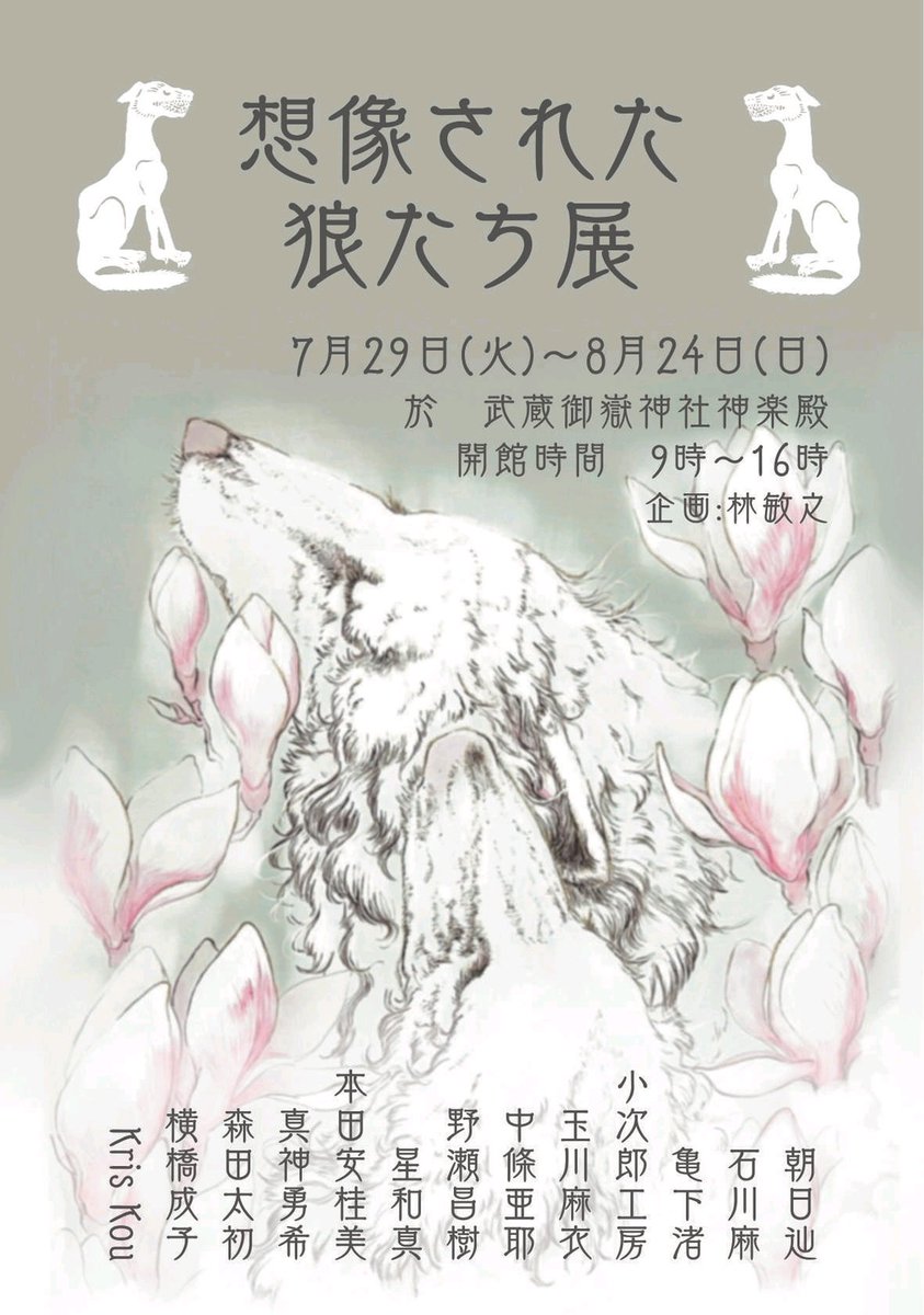 いよいよ明日7月29日から #狼展 が始まります。 狼が最後に捕獲されて
