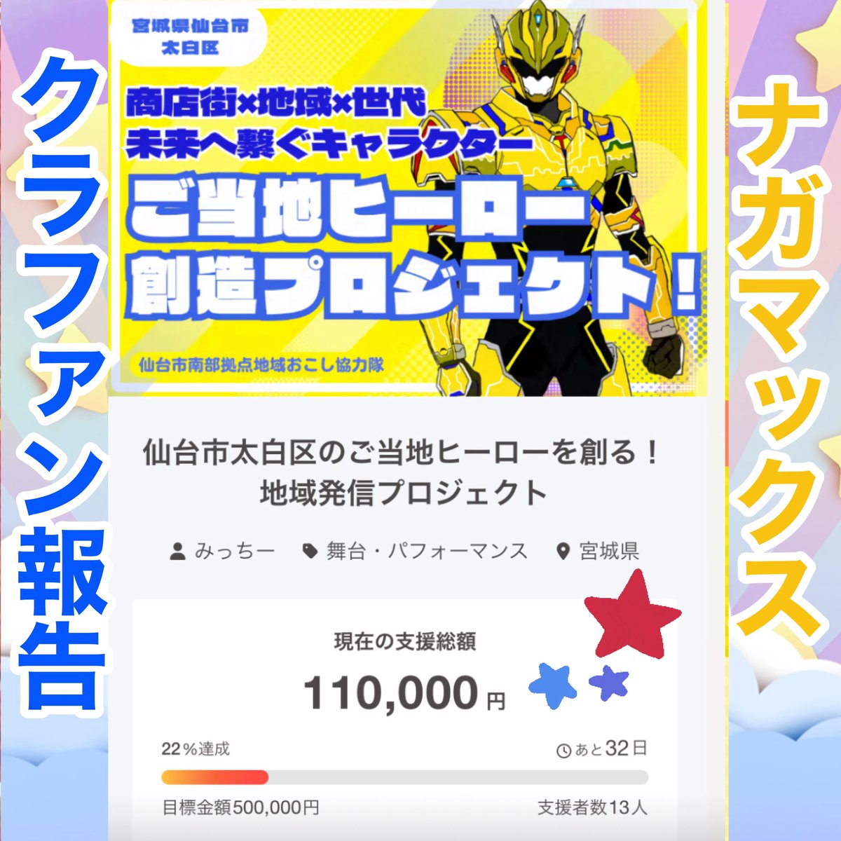 クラファン2日目！
達成22%！ありがたい。
みんなの期待を胸に進む。
今日も頑張っていこう🟨　
太白ツナグ
#ご当地ヒーロー　#クラファン