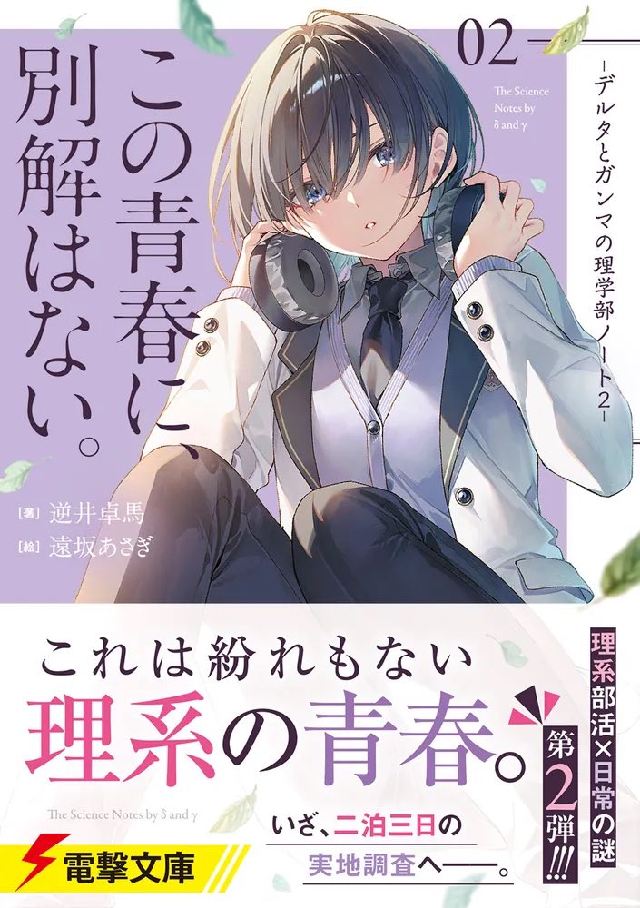 #デルタとガンマの理学部ノート 2
『この青春に、別解はない。』好評発売中🔥
日常の謎に科学で挑む青春ミステリ第2弾は、天狗伝説の秘密を解き明かす2泊3日の合宿回。
舞台も謎もスケールアップした本作、"取り返しのつかない春"の物語をお楽しみください!
https://t.co/hFRBVCCInA 