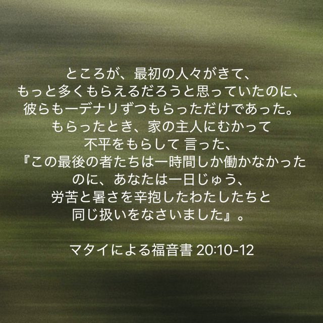 ぶどう園の例え話。自分を9時から働いた労働者に重ね合わせました。「教会であんなに働いたのに...」

そんな私に神様の優しい声。「あなたは私のぶどう園で長時間働いたことを損だと思っているのか？」「いいえ、神様。幸せでした」QTをしていたスタバでその声が内側に響いた途端、ただ泣きました。