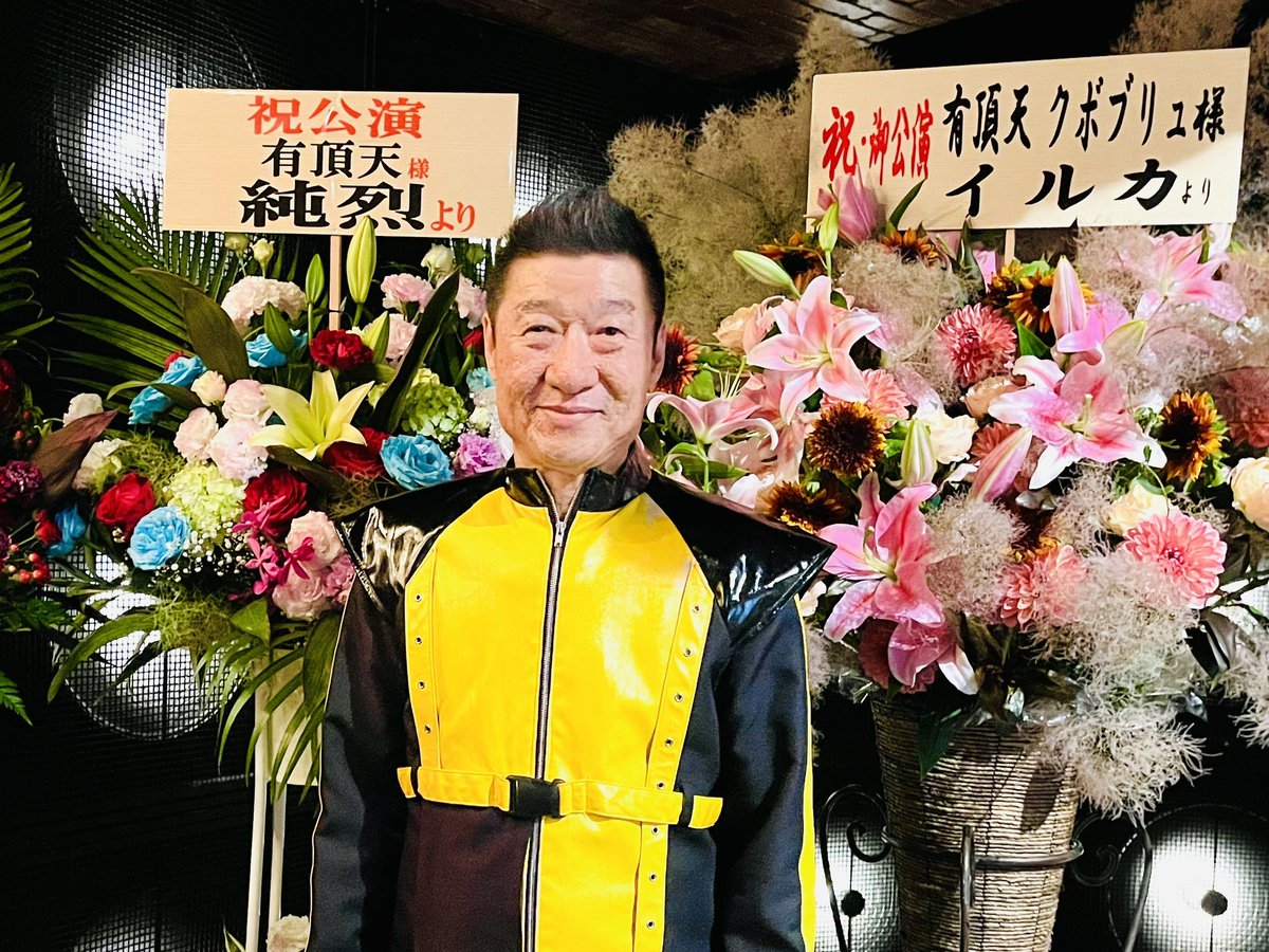 有頂天クアトロ
ご来場ありがとうございました♪
ゲストの本城さん、風間さんも
ありがとうございました♪
ジン還暦祭おめでとう㊗️

写真は本番直前の一枚
純烈の皆さん
イルカさん
ありがとうございます♪
