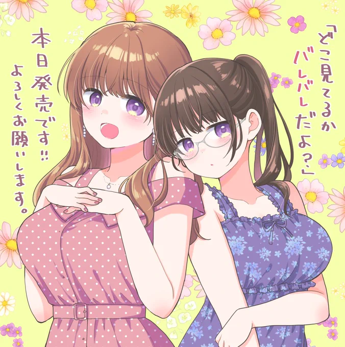 【お知らせ✨】本日7/10(木)、『どこ見てるかバレバレだよ?』発売です!!
赤面おっぱいアンソロジーで描いていた作品を集めたものです。どうぞよろしくお願いいたします!!🙏🙏🙏
https://t.co/quMPk7wnSQ 