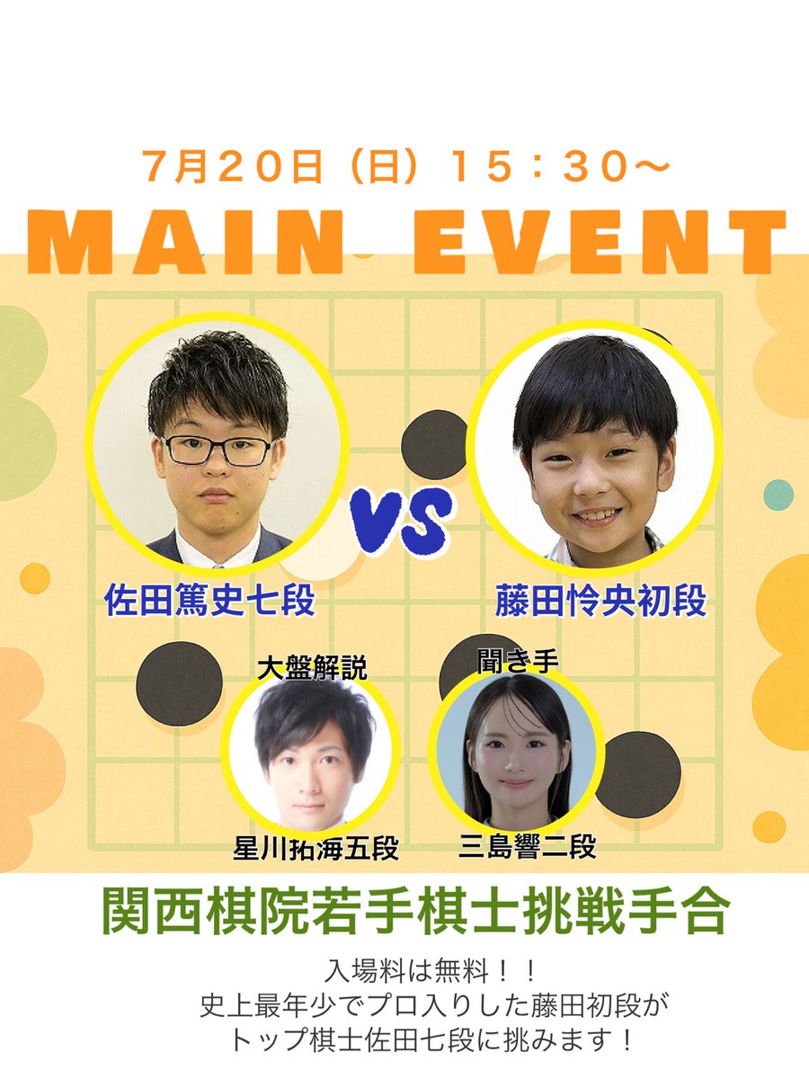 kansaikiin's tweet photo. 🔥ジャパン碁コングレス2025🔥
📅 7月20日(日) メインイベント！

🟨佐田篤史八段🆚藤田怜央初段
🎤解説：星川拓海五段
🎧聞き手：三島響二段

✨入場無料✨
棋士の対局を間近で見るチャンス！

コングレス詳細👇
https://t.co/MjIPFpJgJD

#囲碁 #ジャパン碁コングレス #公開対局 #観戦無料 https://t.co/cfdIaSpCom