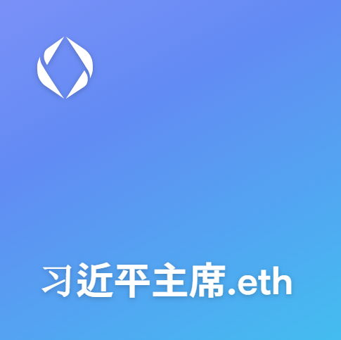 shen.eth bought for 1.49 ETH
weng.eth bought for 1.50 ETH

How much will 习近平主席.eth be?