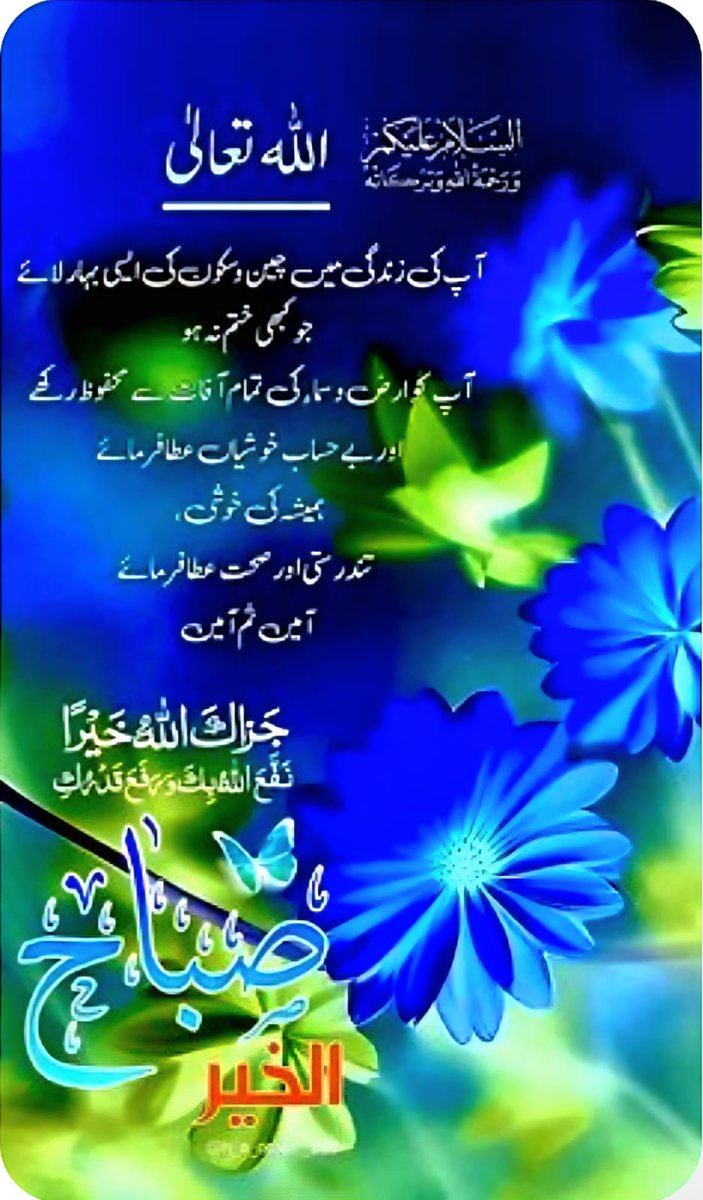 السلام علیکم ورحمۃ اللہ وبرکاتہ 

صبح بخیر

یا اللہ رب العزت٬  ہمیں بھی ان لوگوں میں شامل فرما جنہیں تو ہدایت دیتا ہے٬جو صراط مستقیم پرچلتے ہیں ٬جو توبہ کرتے ہیں  اور تو جن کی توبہ قبول فرماتاہے۔

آمیـــــــــــــن ثم آمیـــــــــــــن یارب العالمیـــــــــــــن