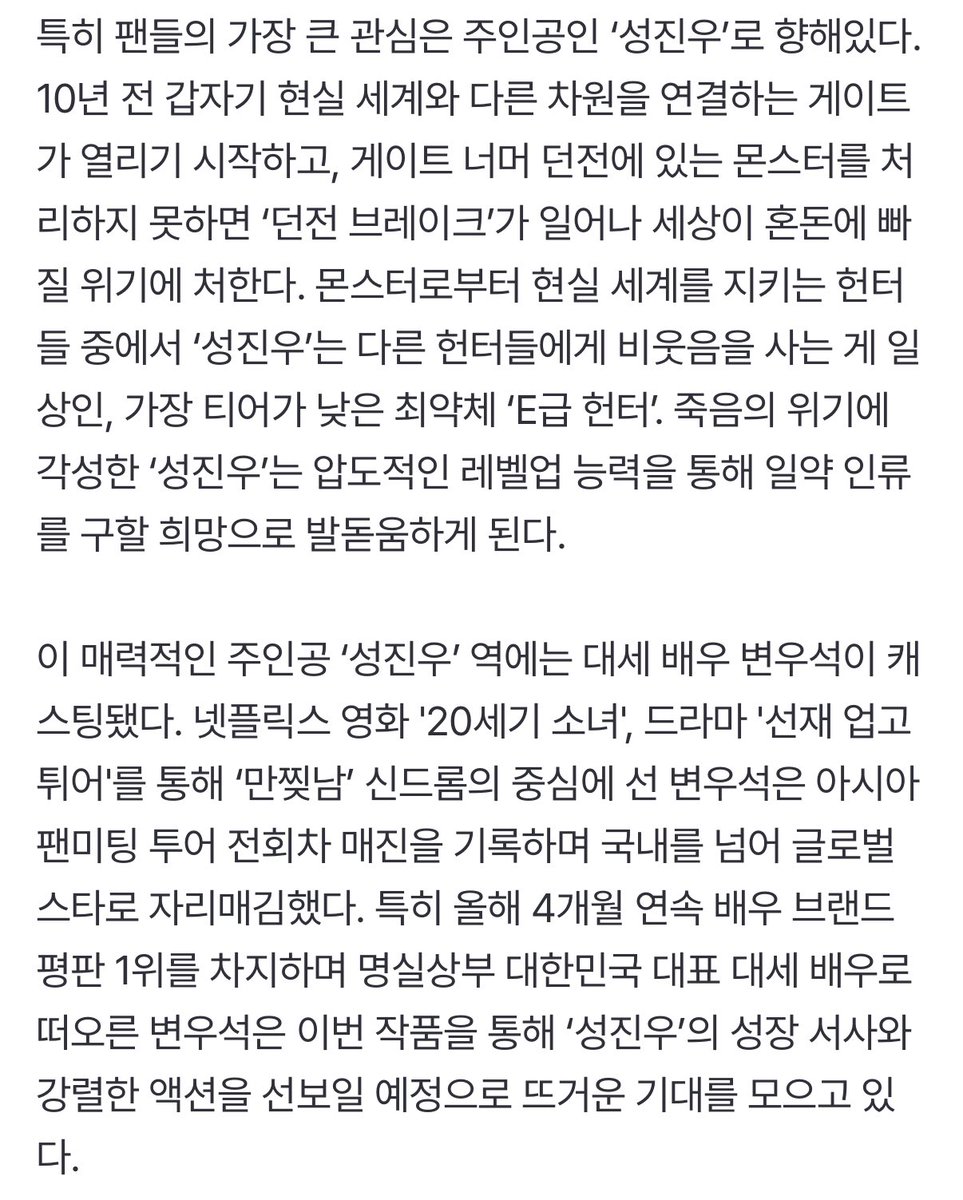 변우석 ‘나 혼자만 레벨업’ 출연, 넷플릭스 시리즈 제작 확정 [공식]

배우 변우석이 차기작을 확정했다. 더 확장된 세계관과 강력해진 액션과 판타지, 그리고 주인공 ‘성진우’ 역의 변우석 캐스팅 소식으로 글로벌 팬들의 기대를 모으고 있다.

미친 변우석 차차기작왓어ㅠㅠㅠㅠ