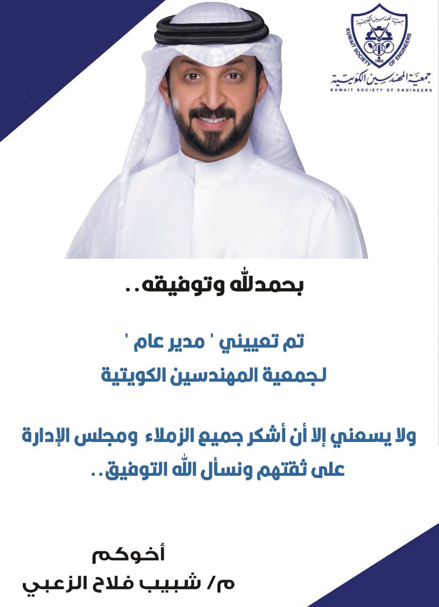 بحمدلله وتوفيقه..

تم تعييني " مدير عام "
لـجمعية المهندسين الكويتية

ولا يسعني إلا أن أشكر جميع الزملاء ومجلس الإدارة على ثقتهم ونسأل الله التوفيق..

#جمعية_المهندسين_الكويتية