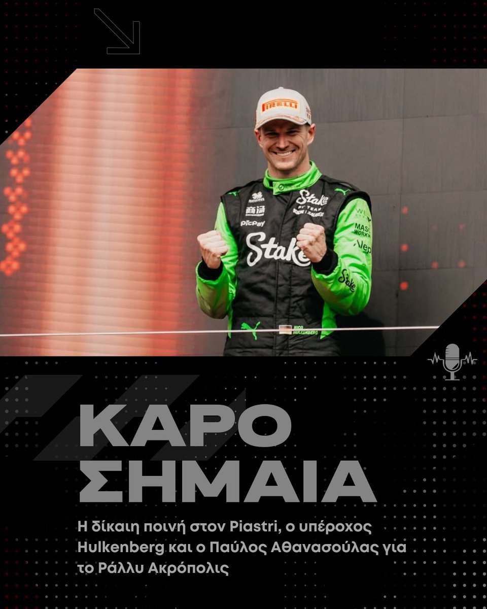 Η δίκαιη ποινή στον Piastri, ο υπέροχος Hulkenberg και ο Παύλος Αθανασούλας για το Ράλλυ Ακρόπολις.

🎙️ To νέο #podcast του ΑΝΤ1 «Καρό Σημαία» με τον Κώστα Ψάρρα είναι τώρα στο antenna.gr/f1.

#f1ant1 #ant1tv #SoundIs #KaroSimaia