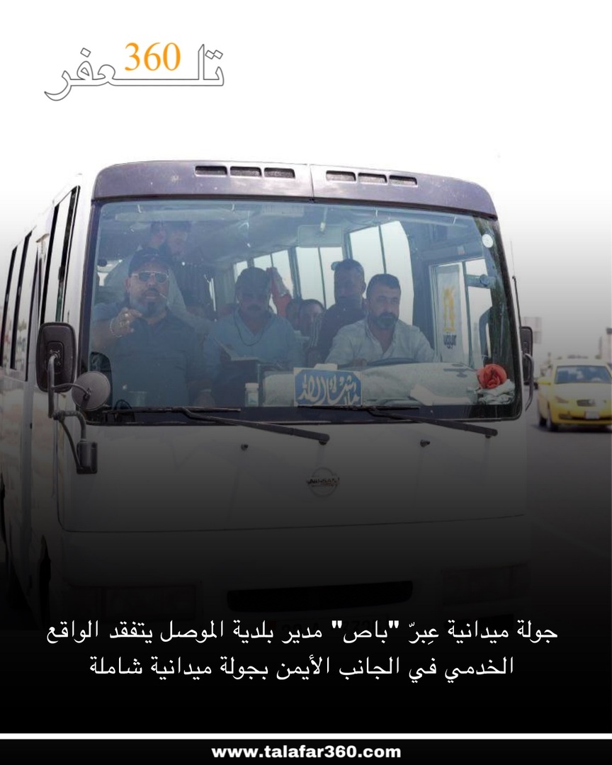جولة ميدانية عِبرّ "باص"
مدير بلدية الموصل يتفقد الواقع الخدمي في الجانب الأيمن بجولة ميدانية شاملة

أجرى مدير بلدية الموصل، المهندس عبد الستار الحبو، جولة ميدانية موسعة شملت مناطق الجانب الأيمن من المدينة، لمتابعة الواقع الخدمي عن كثب، والاطلاع على سير أعمال التنظيفات، والجزرا…