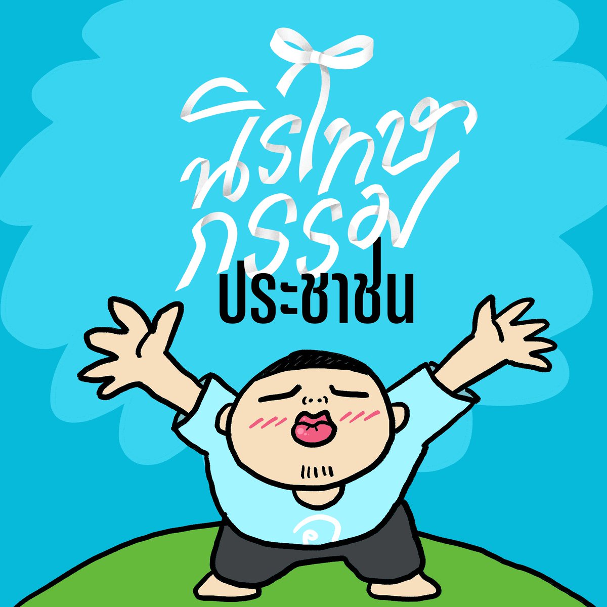 #นิรโทษกรรมประชาชน