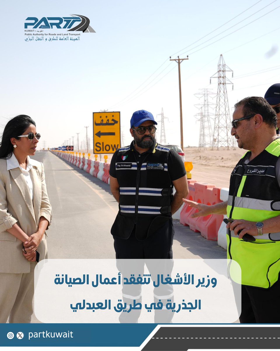 وزير الأشغال تتفقد أعمال الصيانة الجذرية في طريق العبدلي

- للاطلاع على آخر المستجدات التنفيذية ميدانياً

أجرت وزير الأشغال العامة الدكتورة نورة محمد المشعان جولة تفقدية على طريق العبدلي، وذلك لمتابعة سير أعمال الصيانة الجذرية والاطلاع على آخر المستجدات التنفيذية ميدانياً.

وشددت