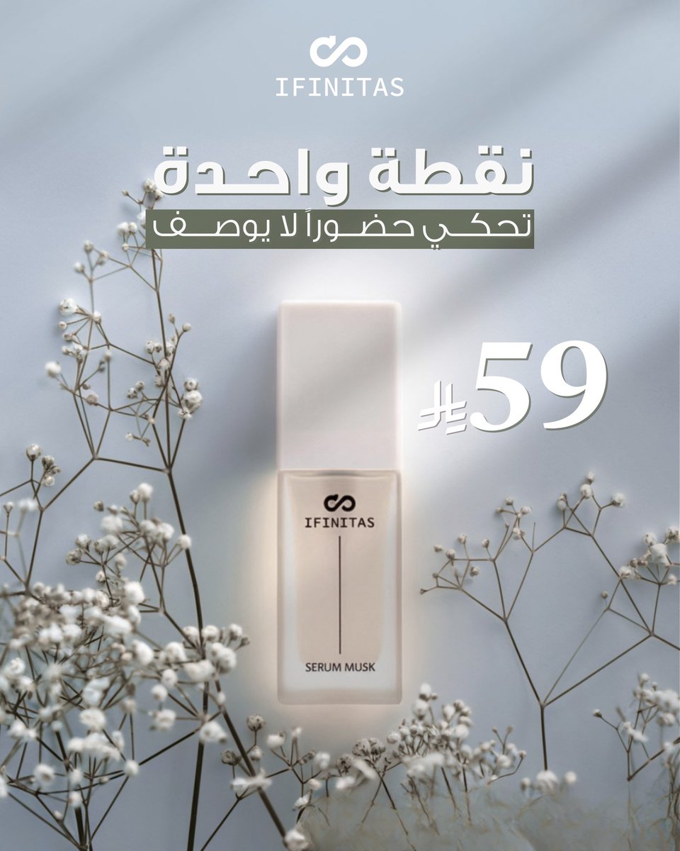 سيروم المسـك 

نقطة واحدة 
تحكي حضورًا لا يوصف

بسعر 59 رياااال فقط🤩! 

أطلب الآن قبل نفاد الكميّة : 
#عطور_افنتس ♾️ ifinitas.com