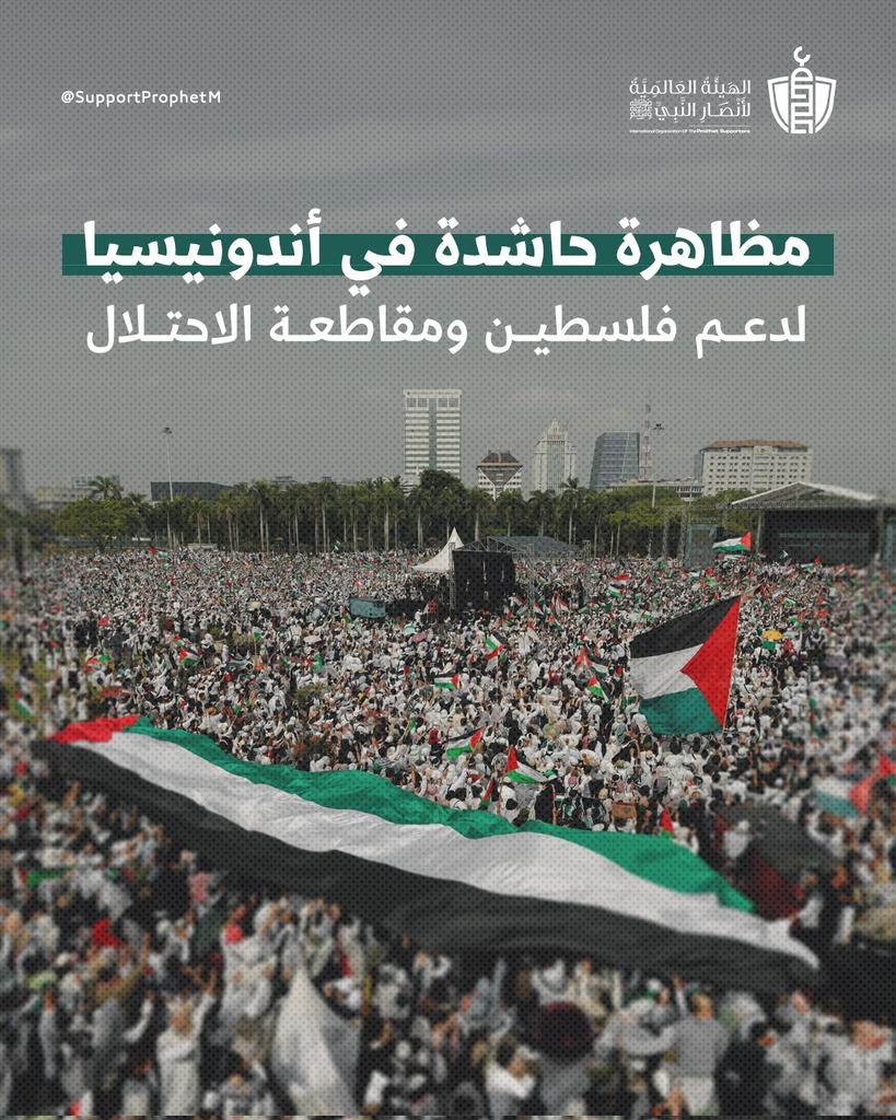 خرجت جموع المواطنين في  #إندونيسيا إلى شوارع العاصمة #جاكرتا، تنديدًا بالإبـ.ـادة المستمرة بحق أهالي #غزة.

حيث رفع المشاركون الأعلام الفلسطينية، ورددوا هتافات تطالب بمقاطعة منتجات الاحتلال وضرورة دعم #فلسطين، مطالبين حكومتهم والمجتمع الدولي باتخاذ مواقف أكثر حزمًا تجاه سياسات