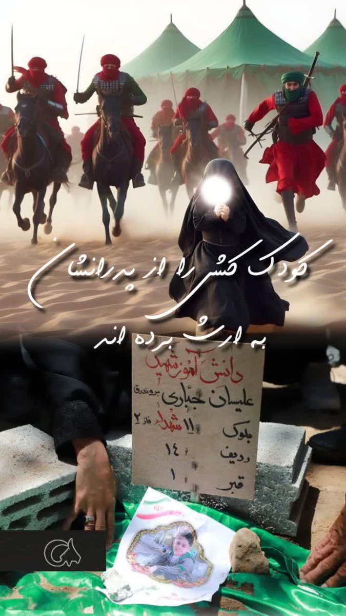 کودک کشی راازپدرانشان ب ارث برده اند

#حب_الحسین_یجمعنا
#وحدت‌_حسینی
