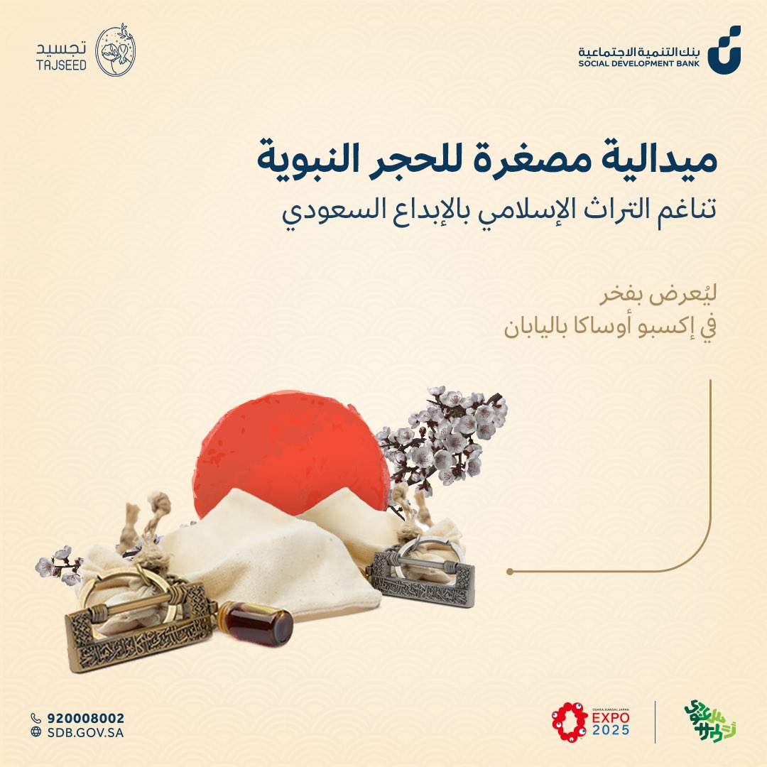 ميدالية مصغّرة بأبسط تفاصيلها تحمل معاني عربية سعودية 
بعض من منتجات أسرنا في تجسيد بـ إكسبو أوساكا في اليابان ✨

#Expo2025