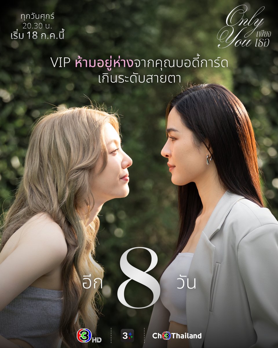 LingOrmCH3's tweet photo. ☼ D-8 #เพียงเธอ #OnlyYouTheSeries ☽

VIP ห้ามอยู่ห่างจากคุณบอดี้การ์ด
เกินระดับ ‘ สายตา ’

🌙 เริ่ม 18 กรกฎาคมนี้☀️
 🎤ทุกวันศุกร์ เวลา 20.30 น.
🔫 ดูทีวีกด33 ดูมือถือกด3Plus

 ย้อนหลัง 2 ช่องทาง 
🌍 3Plus Premium ทุกศุกร์ 22.30 น. ดูได้ทั่วโลก ( Eng Sub ) 
✨Netflix

#หลิงออม #LingOrm