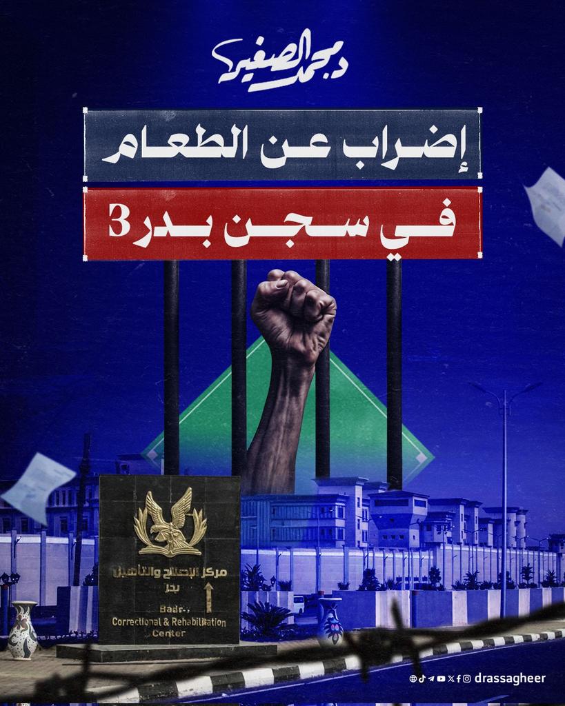 سجن بدر 3 ليس سجنًا عاديًّا، بل مكان يدفن فيه  الأحرار وهم أحياء.

يُحرَم فيه المعتقلون من أبسط حقوقهم: لا زيارة، لا علاج، لا راحة، ولا حتى لحظة من الظلام ليناموا  بهدوء.

كاميرات تراقبهم ليل نهار، وأبواب تغلق عليهم في عزلة قاسية، ومحرم عليهم الورق والأقلام !

الإضراب عن الطعام