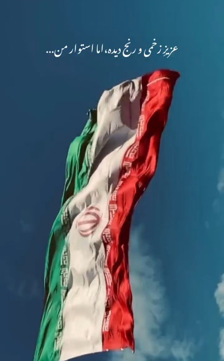 M_ahmadi81tab's tweet image. عزیز زخمی و رنج دیده،
اما استوار من ...❤️🩹🇮🇷
#فالوبک_تضمینی
#حمایت_انقلابی