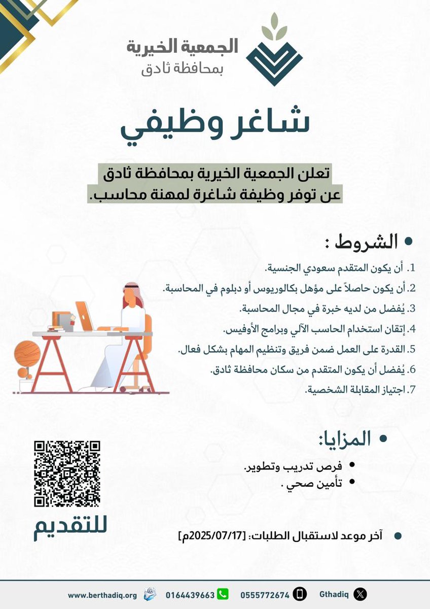 gthadiq's tweet photo. تعلن الجمعية الخيرية بمحافظة #ثادق عن توفر وظيفة محاسب، وفق الشروط الموضحة في الإعلان المرفق.
📄 التقديم عن طريق الرابط:[ https://t.co/MPt1iZDUF9 ]
#وظائف #ثادق https://t.co/taETIdRv2I